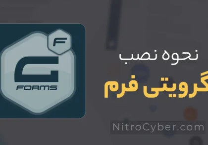 نصب گرویتی فرم در ورپرس