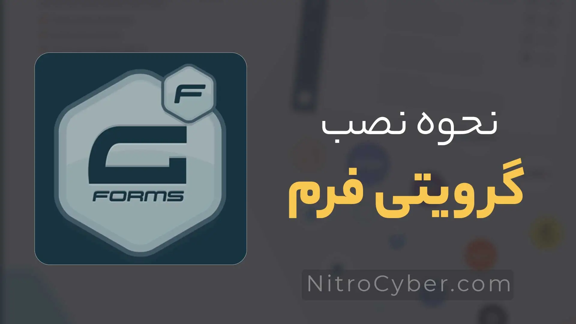 نصب گرویتی فرم در ورپرس