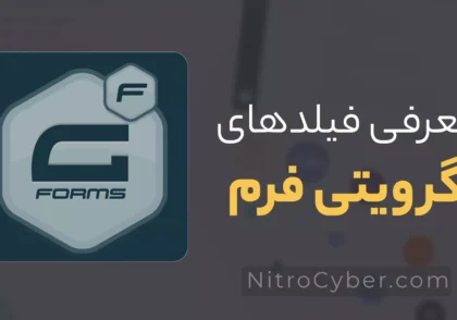 معرفی فیلدهای گرویتی فرم