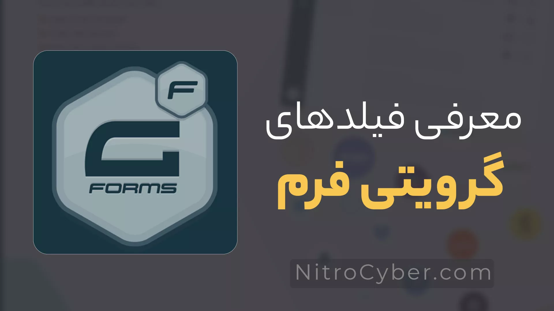 معرفی فیلدهای گرویتی فرم