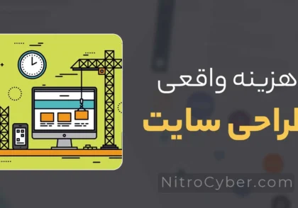 هزینه واقعی طراحی سایت