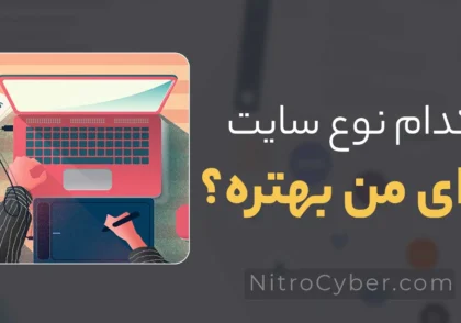 کدام نوع سایت برای من بهتر است