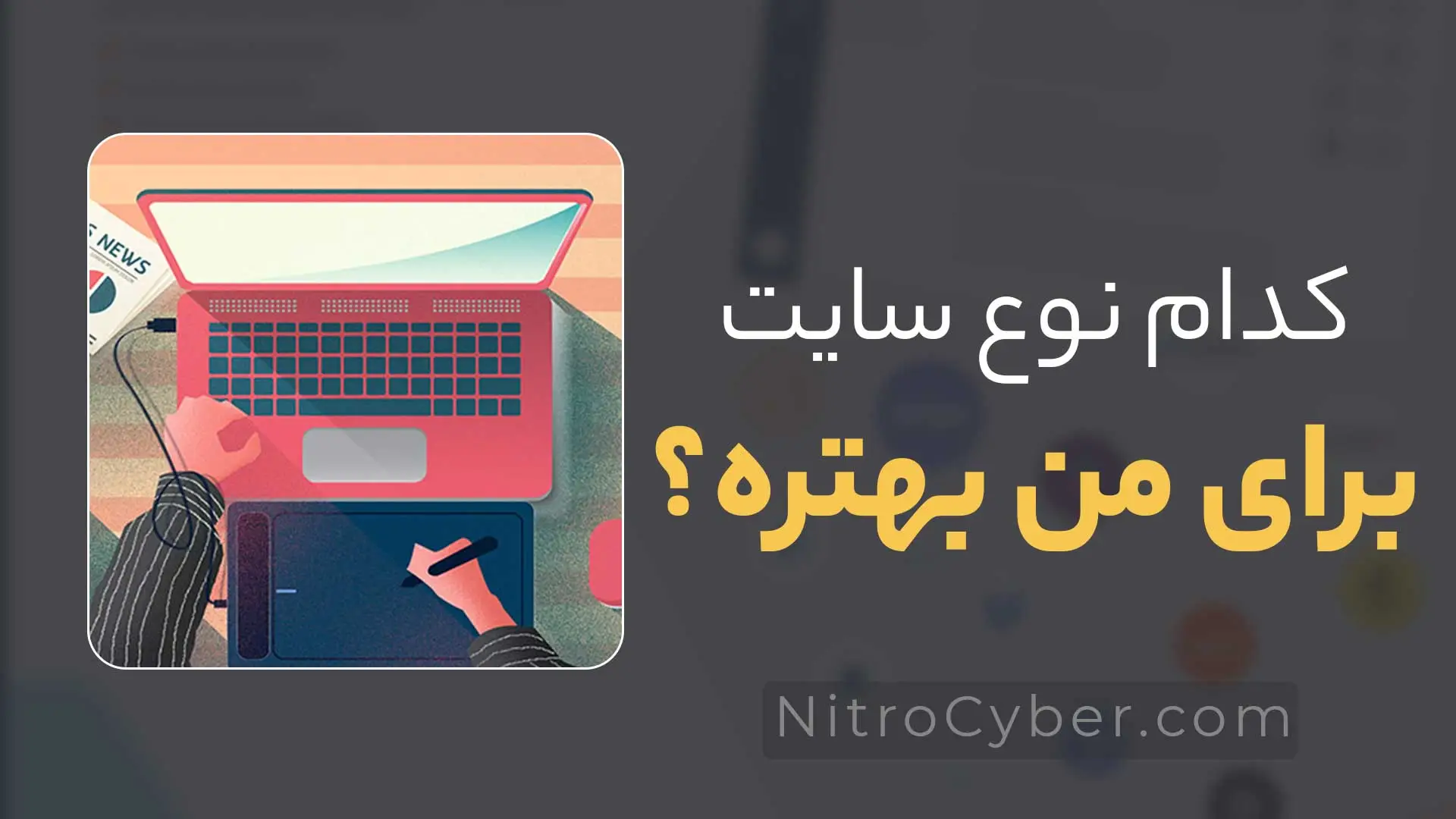 کدام نوع سایت برای من بهتر است