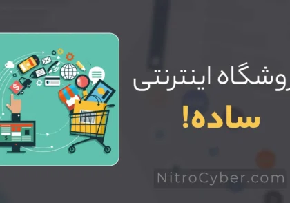 فروشگاه اینترنتی ساده