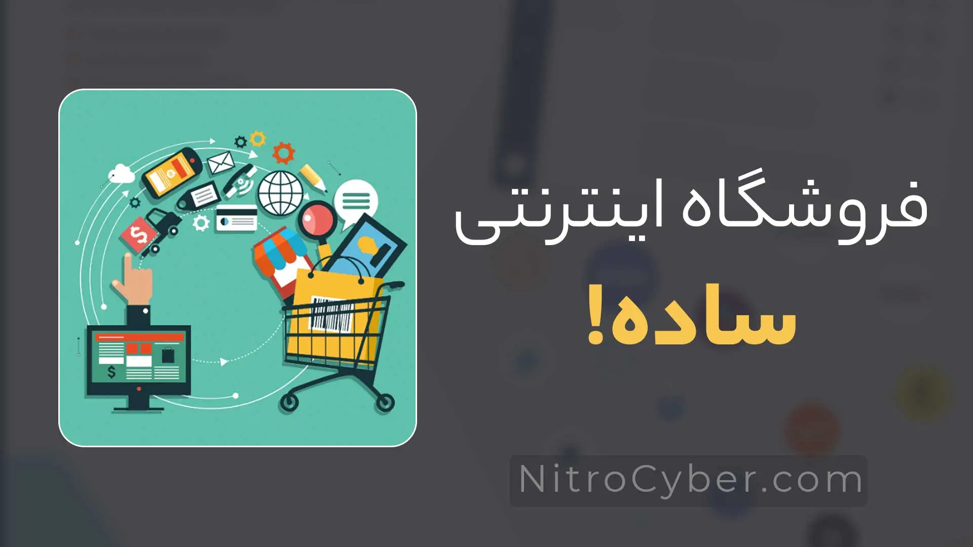 فروشگاه اینترنتی ساده