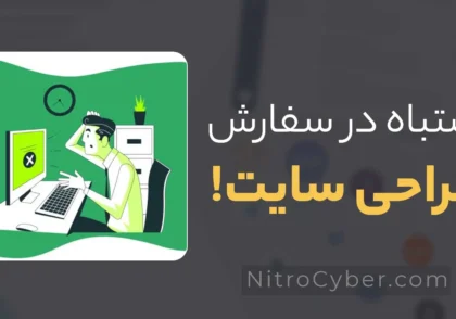 ۷ اشتباه مرگبار در سفارش طراحی سایت