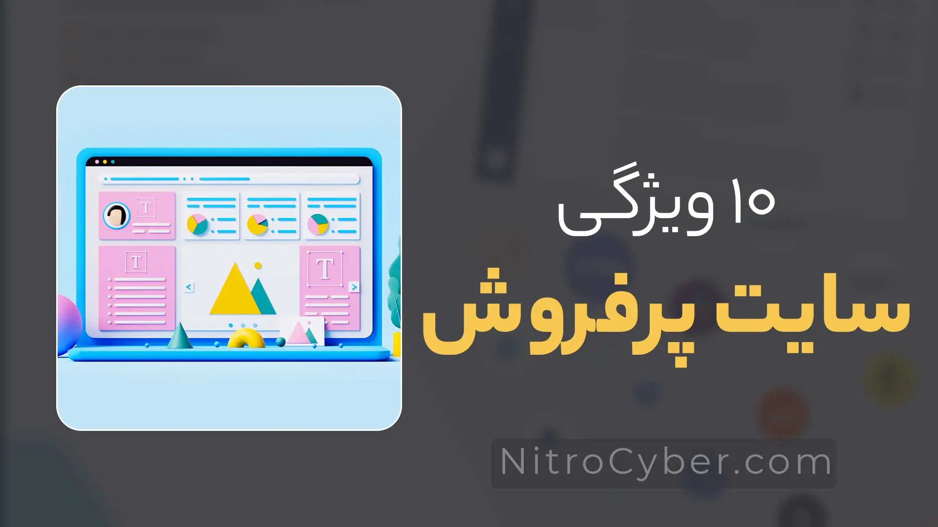 ویژگی سایت‌هایی که شب تا صبح می‌فروشن