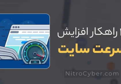 10 راهکار افزایش سرعت لود سایت