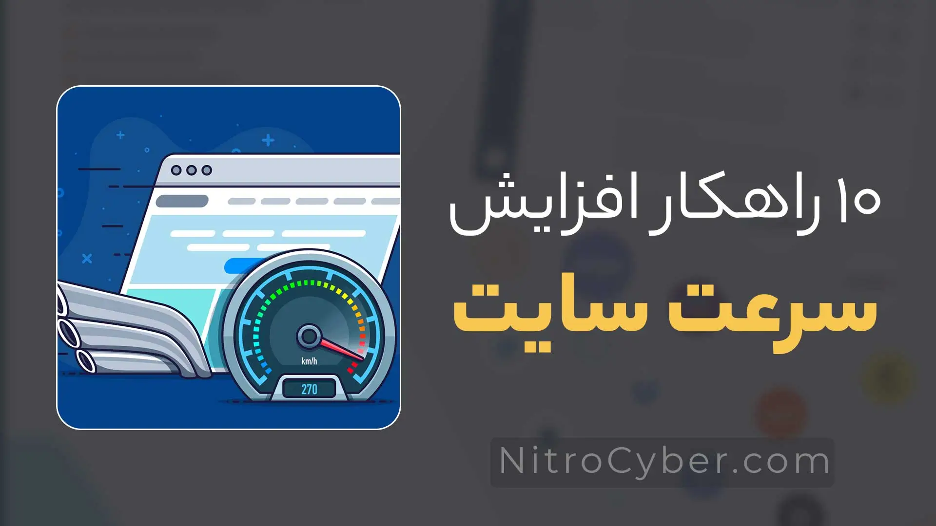 10 راهکار افزایش سرعت لود سایت