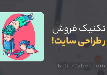 ۵ استراتژی و تکنیک روانشناسی فروش در طراحی سایت