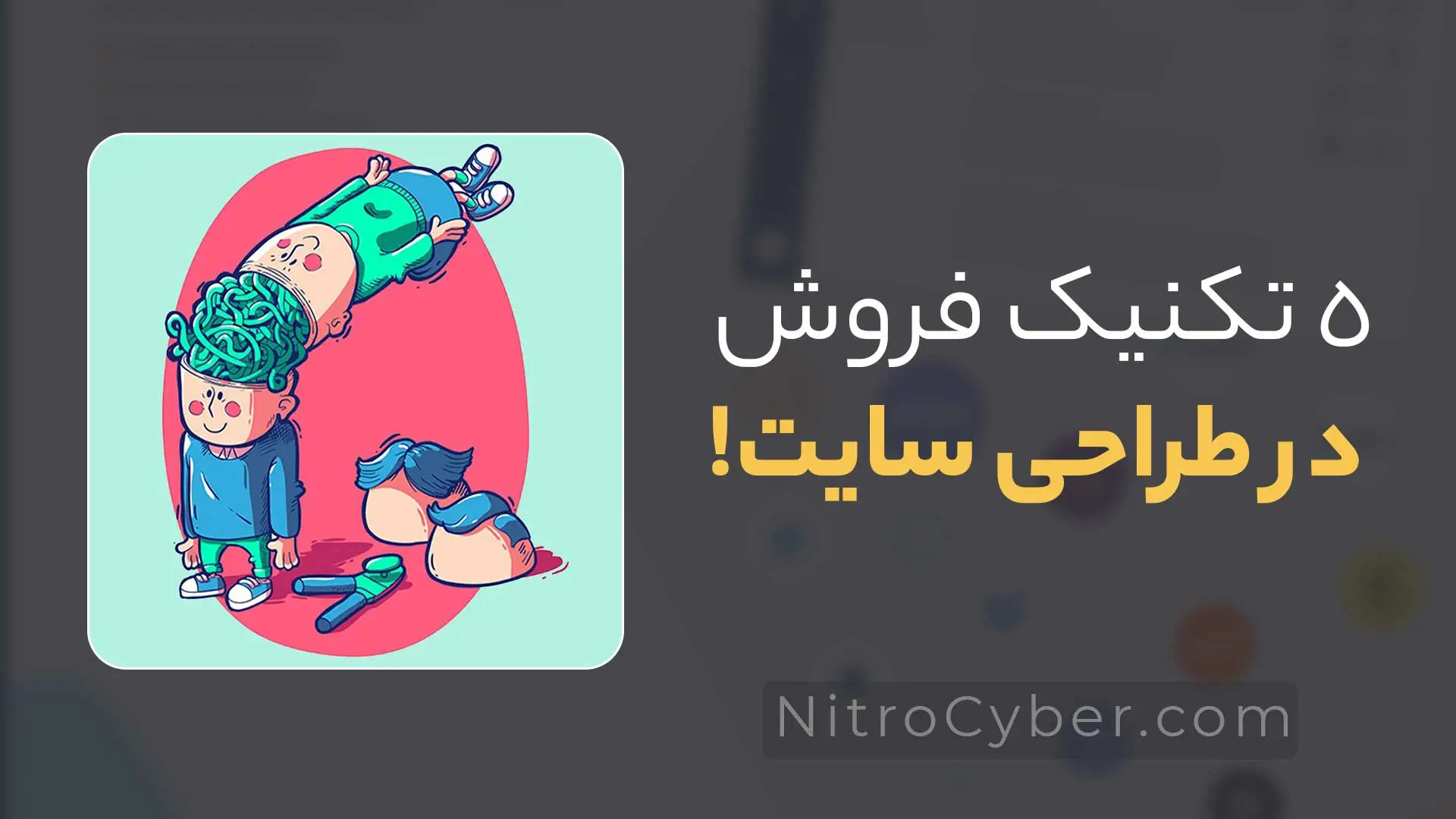 ۵ استراتژی و تکنیک روانشناسی فروش در طراحی سایت