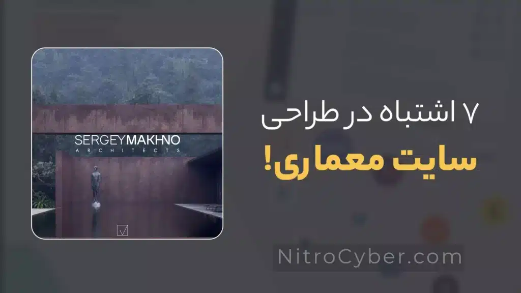 ۷ اشتباه در طراحی سایت معماری