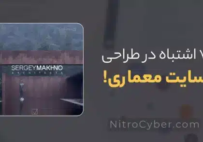 ۷ اشتباه در طراحی سایت معماری