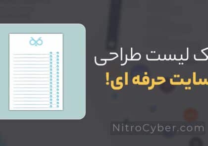 چک لیست طراحی سایت حرفه‌ ای