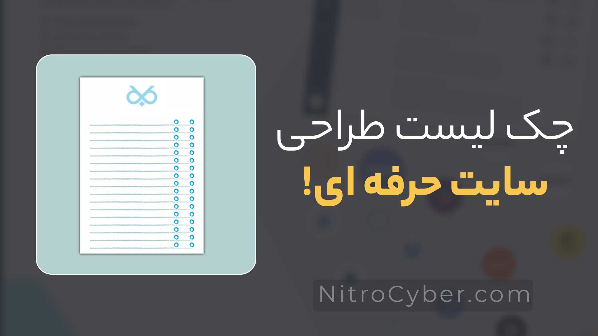 چک لیست طراحی سایت حرفه‌ ای